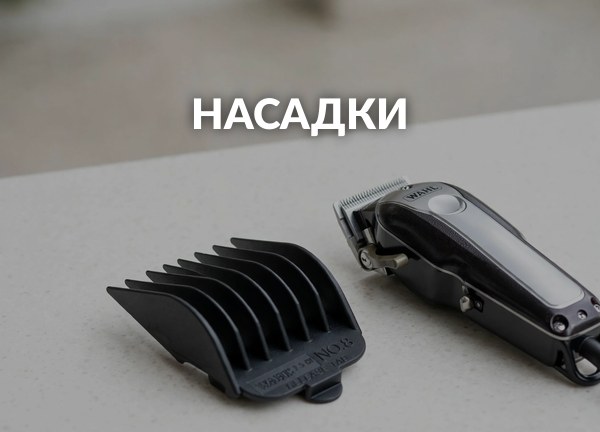 Насадки