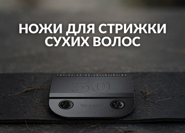 Ножи для стрижки сухих волос